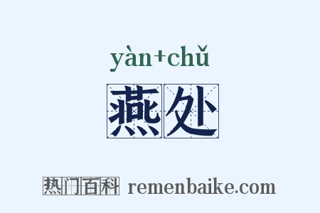 燕处是什么意思的图片